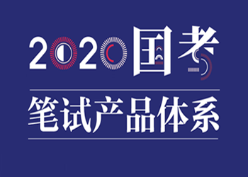 2020国考笔试课程