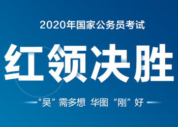 2020国考笔试红领决胜课程