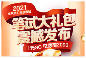 2021军队文职笔试大礼包